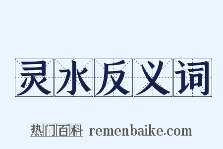 灵水反义词是什么意思的图片